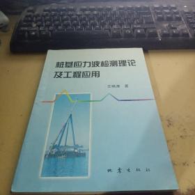 桩基应力波检测理论及工程应用 签名本