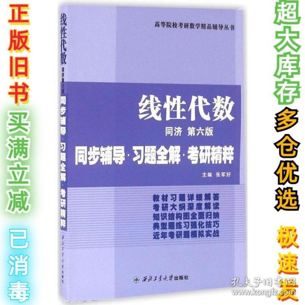 同济大学数学系·线性代数同济第六版：同步辅导·习题全解·考研精粹