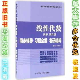 同济大学数学系·线性代数同济第六版：同步辅导·习题全解·考研精粹