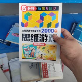 全世界孩子都爱做的2000个思维游戏 : 形象思维篇