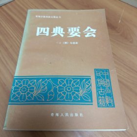 四典要会 正版书籍，保存完好，实拍图片，一版一印