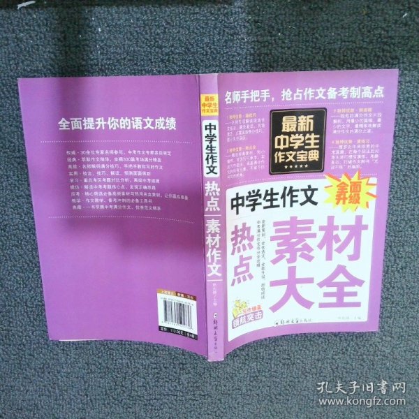 中学生作文宝典（全4册） 素材作文  中考满分作文  分类作文大全