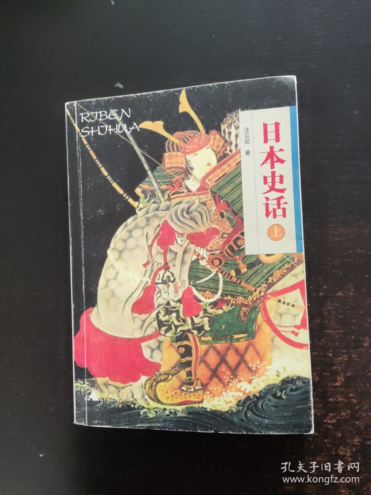 日本史话(上册)