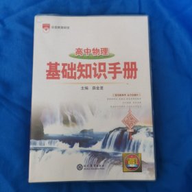 高中物理基础知识手册