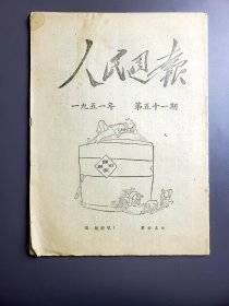 1951年《人民周报》第51期