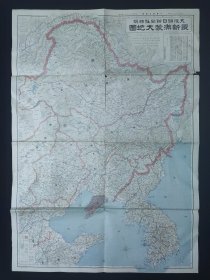民国老地图 1932年 《最新满蒙大地图》 90*64㎝