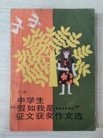 中学生“假如我是……”征文获奖作文选