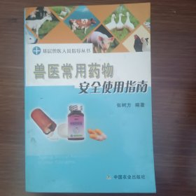 兽医常用药物安全使用指南