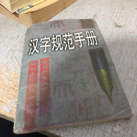 汉字规范手册