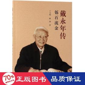 戴永年传 冶金、地质 丁玉梅,曲涛