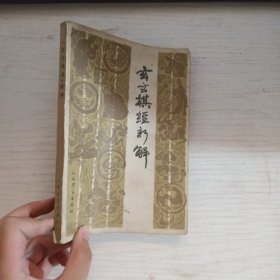 玄玄棋经新解 有印章