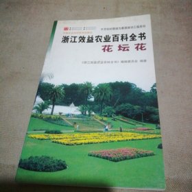 浙江效益农业百科全书 花坛花