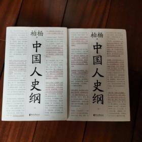 中国人史纲（柏杨诞辰100周年纪念版，柏杨夫人张香华女士亲笔作序）上下，一版一印