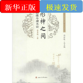 形神之間 范縝與神滅論