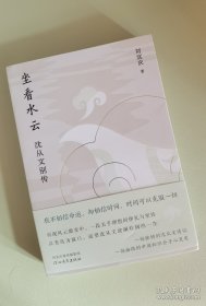 坐看水云：沈从文别传(刷边签名本)