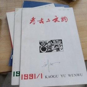 考古與文物1991-1-6
