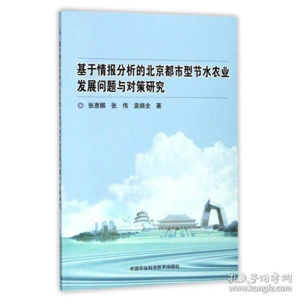 基于情报分析的北京都市型节水农业发展问题与对策研究