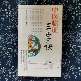 中医临证三字诀