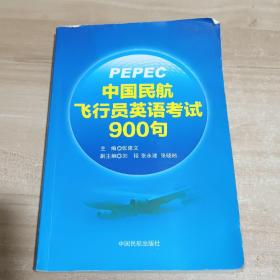 中国民航飞行员英语考试900句【内页干净】