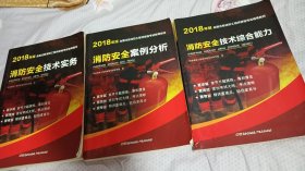 消防教材+习题集+试卷全套历年真题考前押题密卷二级注册消防师考试用书题库系统消防规范官方考试直击真题考点