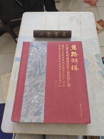 丝路明珠：中国古代壁画现状模写展资料汇编