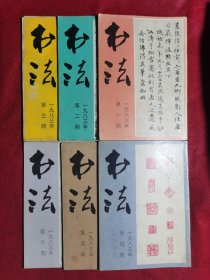 书法1983（1—6期全）