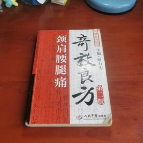 頸肩腰腿痛奇效良方（第2版）