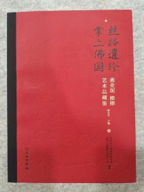 丝路遗珍掌上佛国善业泥擦擦艺术品鉴赏徐亚平主编 邮费到付