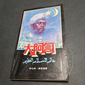 大阿訇（作者铭章签赠本）有勘误表