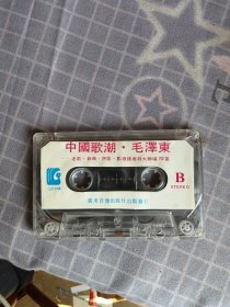 磁带/中国歌潮.毛泽东