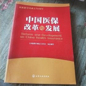 中国医保改革与发展
