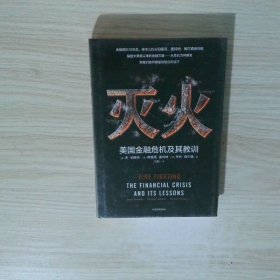 灭火：美国金融危机及其教训