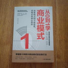 从0到1学商业模式