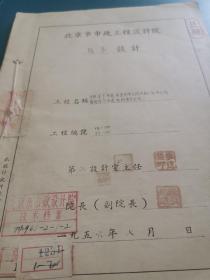 北京夕照寺龙须沟技术施工档案1956年，有数据，有图纸