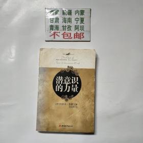 潜意识的力量