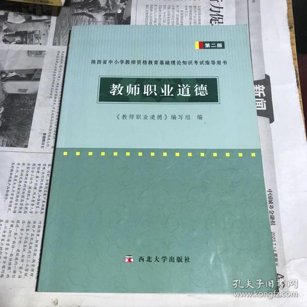 教师职业道德