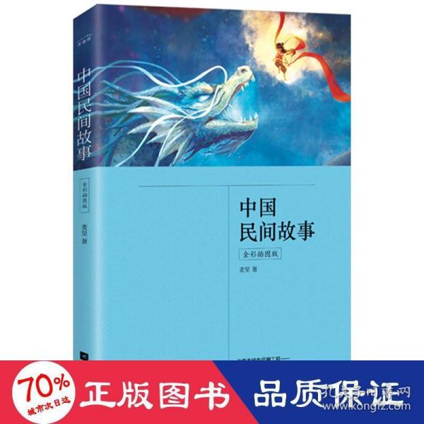 中国民间故事（全彩插图版，五年级上册“快乐读书吧”推荐阅读）