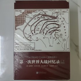 第一次世界大战回忆录（全景插图版 套装全5册）