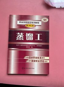 職業(yè)技能鑒定培訓(xùn)教程：蒸餾工（初級(jí)、中級(jí)、高級(jí)）
