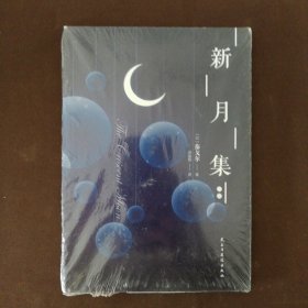 新月集