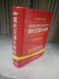 【库存书】现代汉语小词典