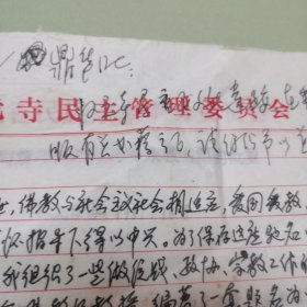 1996年湖北归元禅寺昌明大法师致王重农信札一页（关于编著出版归元文化丛书事宜）