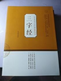 中华传统文化经典教师读本： 三字经