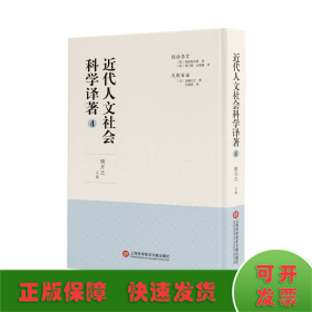 近代人文社会科学译著(4)(精)