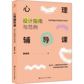 心理辅导课钟志农著普通图书/哲学心理学