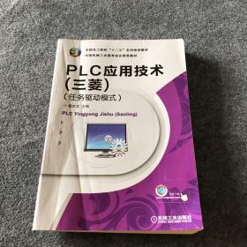 全国技工院校“十二五”系列规划教材：PLC应用技术（三菱）（任务驱动模式）