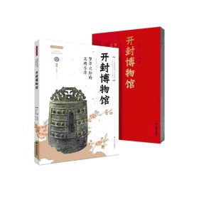 夢華之都的文明樂章——開封博物館