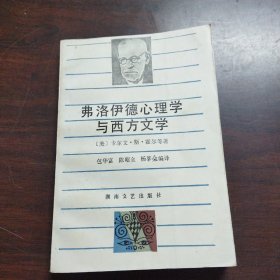 费洛伊德心理学与西方文学