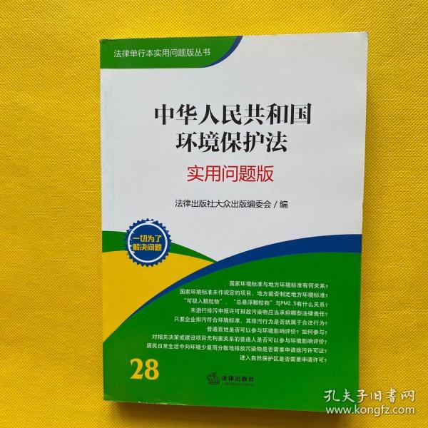 法律单行本实用问题版丛书：中华人民共和国环境保护法（实用问题版）