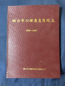 烟台市心理康复医院志 1958-1997